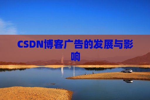 CSDN博客广告的发展与影响